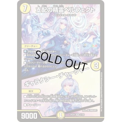 画像1: 〔状態B〕支配の精霊ペルフェクト/ギャラクシー・チャージャー【SR】{24EX45/100}《光》
