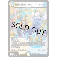 審罰の精霊ロイヤル・パニッシャー【VR】{24EX430/100}《多》