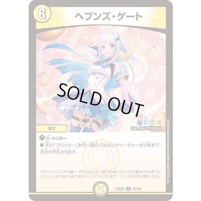 画像1: ヘブンズ・ゲート【R】{24EX443/100}《光》