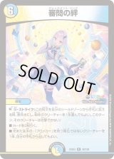 〔状態B〕審問の絆【R】{24EX449/100}《多》