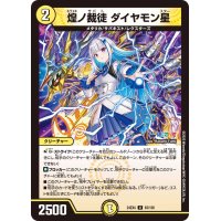 煌ノ裁徒ダイヤモン星【U】{24EX463/100}《光》