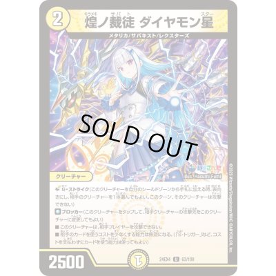 画像1: 煌ノ裁徒ダイヤモン星【U】{24EX463/100}《光》