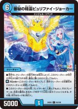 審秘の精霊ピュリファイ・ジョーカー【C】{24EX485/100}《水》