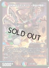 切札勝太&カツキングー熱血の物語ー【DSR】{25SP11/16}《多》