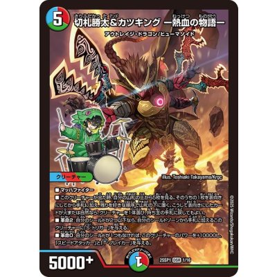 切札勝太&カツキングー熱血の物語ー【DSR】{25SP11/16}《多》