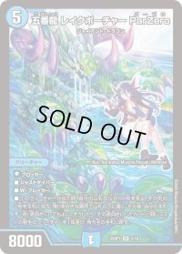 五番龍レイクポーチャーParZero【SR】{25SP12/16}《水》