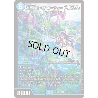 画像1: 〔状態B〕五番龍レイクポーチャーParZero【SR】{25SP12/16}《水》