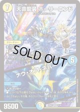 天命龍装ホーリーエンド/ナウ・オア・ネバー【SR】{25SP13/16}《多》