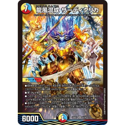 龍風混成ザーディクリカ【SR】{25SP16/16}《多》