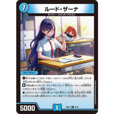 ルード・ザーナ【R】{25SP18/16}《水》