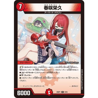春咲栄久【R】{25SP19/16}《火》