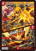 ボルシャック・スーパーヒーロー/超英雄タイム【R】{25SP110/16}《火》