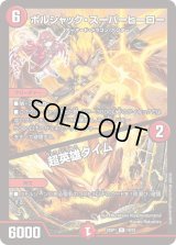 ボルシャック・スーパーヒーロー/超英雄タイム【R】{25SP110/16}《火》