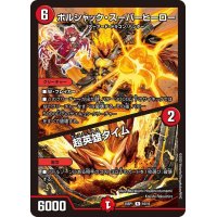 ボルシャック・スーパーヒーロー/超英雄タイム【R】{25SP110/16}《火》