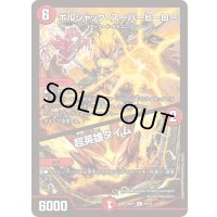 ボルシャック・スーパーヒーロー/超英雄タイム【R】{25SP110/16}《火》