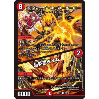 画像1: ボルシャック・スーパーヒーロー/超英雄タイム【R】{25SP110/16}《火》