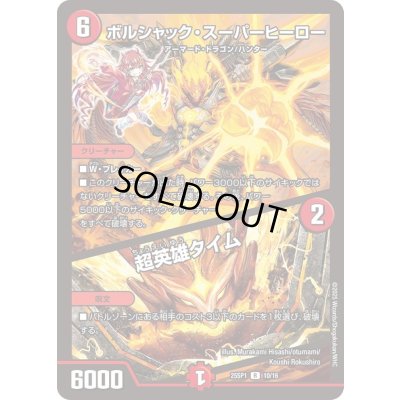 画像1: ボルシャック・スーパーヒーロー/超英雄タイム【R】{25SP110/16}《火》