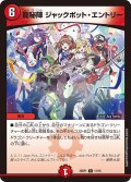 龍秘陣ジャックポット・エントリー【R】{25SP111/16}《火》