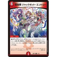 龍秘陣ジャックポット・エントリー【R】{25SP111/16}《火》