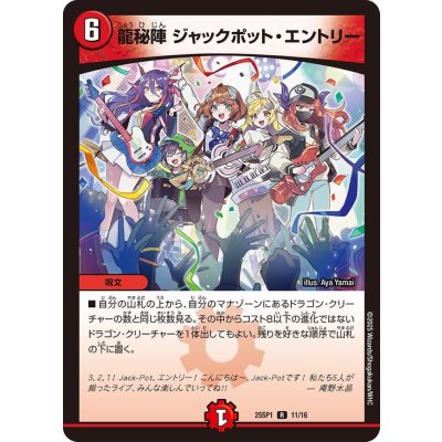 龍秘陣ジャックポット・エントリー【R】{25SP111/16}《火》