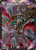 漆黒の深淵ジャシン帝【SR】{25SD11/13}《闇》