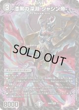 漆黒の深淵ジャシン帝【SR】{25SD11/13}《闇》