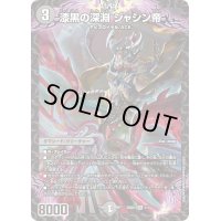 漆黒の深淵ジャシン帝【SR】{25SD11/13}《闇》