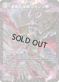 漆黒の深淵ジャシン帝【SR】{25SD11/13}《闇》