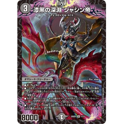 画像1: 漆黒の深淵ジャシン帝【SR】{25SD11/13}《闇》