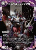 アビスベル=ジャシン帝【OR】{25SD12/13}《闇》