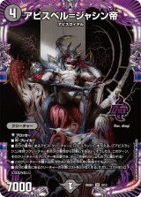 アビスベル=ジャシン帝【OR】{25SD12/13}《闇》