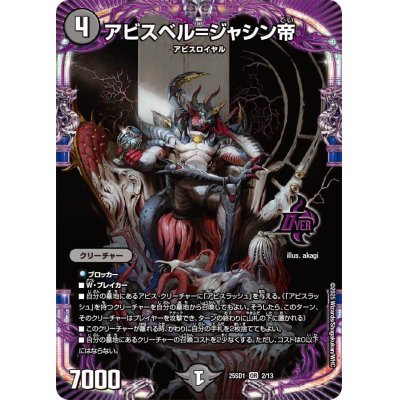 画像1: アビスベル=ジャシン帝【OR】{25SD12/13}《闇》