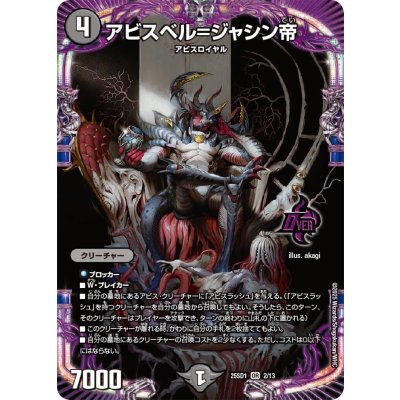 アビスベル=ジャシン帝【OR】{25SD12/13}《闇》