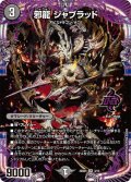邪龍ジャブラッド【OR】{25SD13/13}《闇》