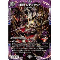 邪龍ジャブラッド【OR】{25SD13/13}《闇》