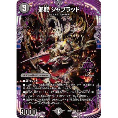 画像1: 邪龍ジャブラッド【OR】{25SD13/13}《闇》