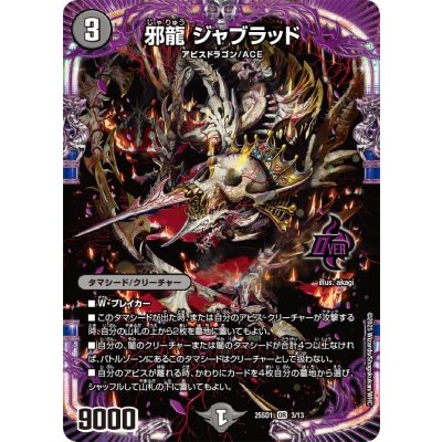 邪龍ジャブラッド【OR】{25SD13/13}《闇》
