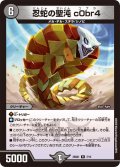 忍蛇の聖沌c0br4【R】{25SD17/13}《闇》