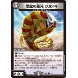 忍蛇の聖沌c0br4【R】{25SD17/13}《闇》