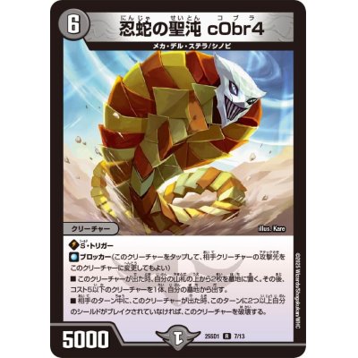 画像1: 忍蛇の聖沌c0br4【R】{25SD17/13}《闇》