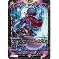 ブルーム＝プルーフ【R】{25SD18/13}《闇》