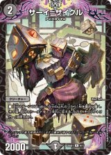 サーイ=サイクル【R】{25SD19/13}《闇》
