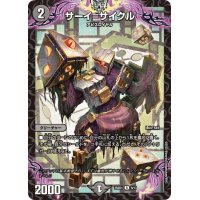 サーイ=サイクル【R】{25SD19/13}《闇》