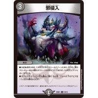 邪侵入【R】{25SD110/13}《闇》