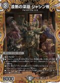 漆黒の深淵ジャシン帝【SR】{25SD1秘1/秘1}《闇》