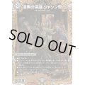 〔状態B〕漆黒の深淵ジャシン帝【SR】{25SD1秘1/秘1}《闇》