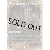 〔状態B〕漆黒の深淵ジャシン帝【SR】{25SD1秘1/秘1}《闇》