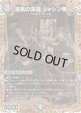 〔状態B〕漆黒の深淵ジャシン帝【SR】{25SD1秘1/秘1}《闇》