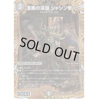 〔状態B〕漆黒の深淵ジャシン帝【SR】{25SD1秘1/秘1}《闇》