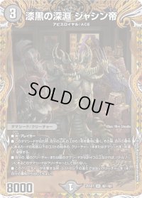 〔状態B〕漆黒の深淵ジャシン帝【SR】{25SD1秘1/秘1}《闇》